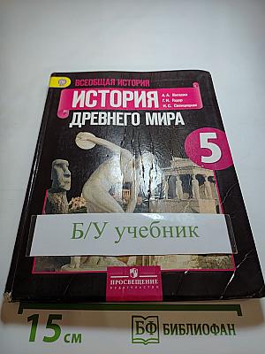 Всеобщая история. История Древнего мира. 5 класс