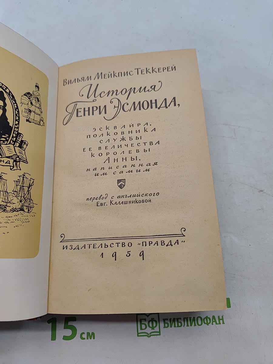 История Генри Эсмонда, сквэйра, полковника в службе Ее Величества Королевы Анны, написанная им самим
