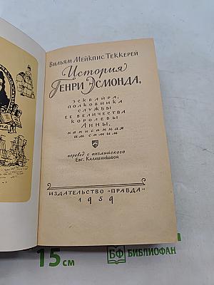 История Генри Эсмонда, сквэйра, полковника в службе Ее Величества Королевы Анны, написанная им самим