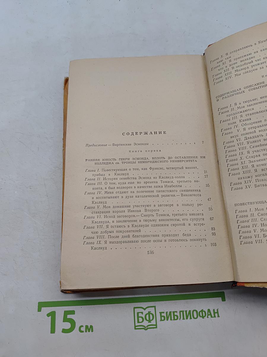 История Генри Эсмонда, сквэйра, полковника в службе Ее Величества Королевы Анны, написанная им самим