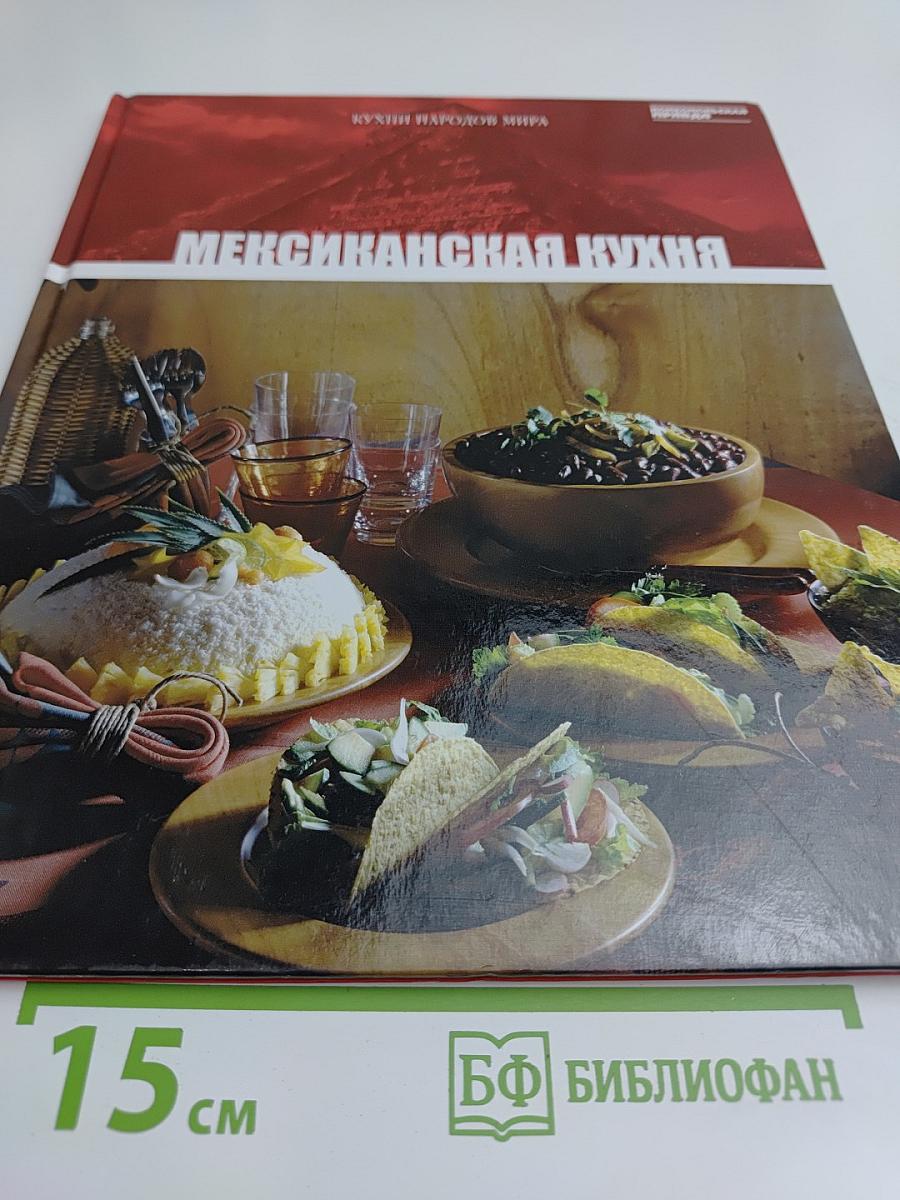 Мексиканская кухня
