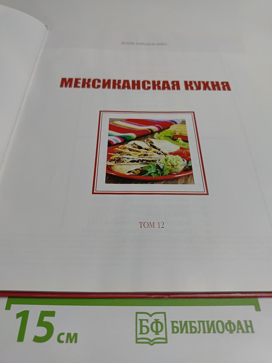 Мексиканская кухня