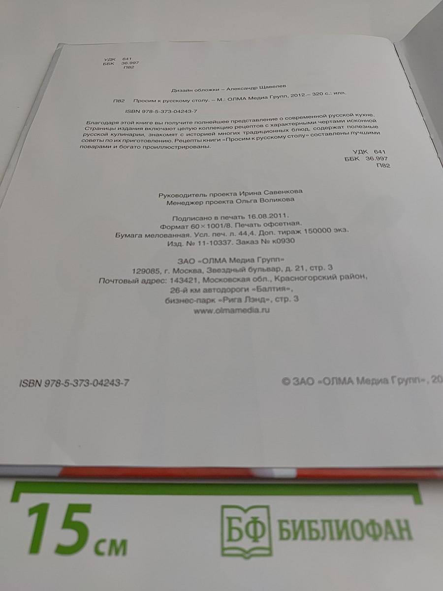 Просим к русскому столу