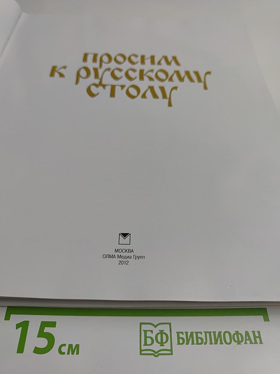 Просим к русскому столу