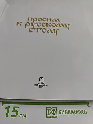 Просим к русскому столу