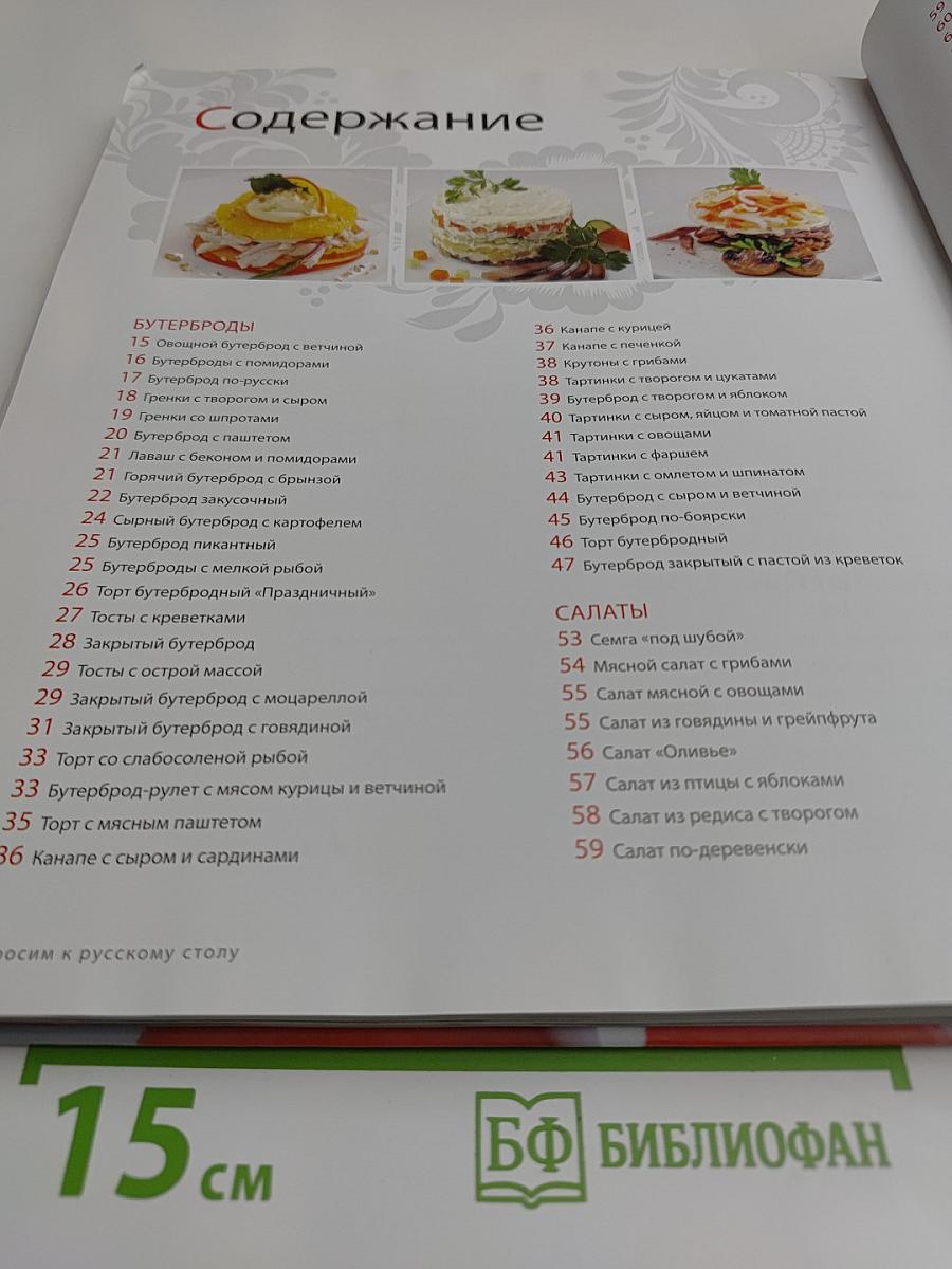 Просим к русскому столу