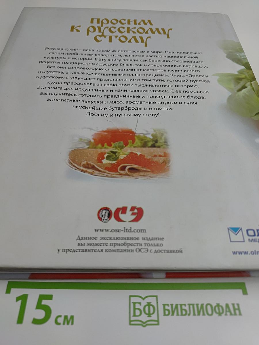 Просим к русскому столу