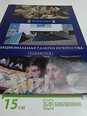 Национальная галерея искусства. Вашингтон