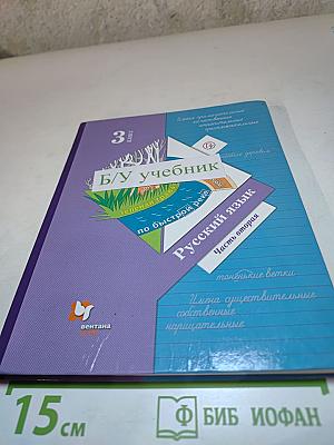Русский язык. 3 класс. Часть вторая