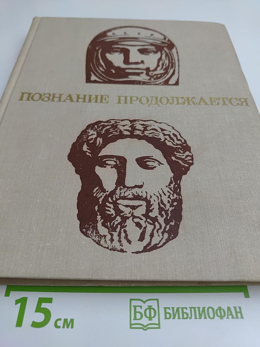Познание продолжается