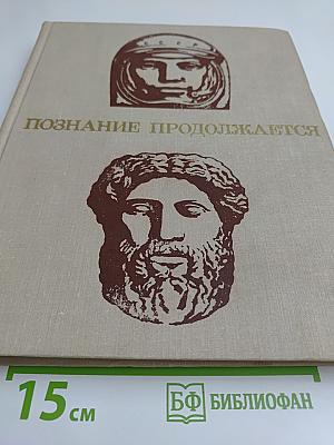 Познание продолжается