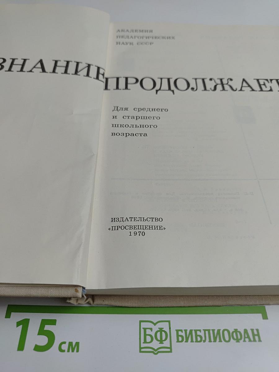 Познание продолжается