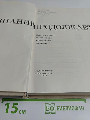 Познание продолжается