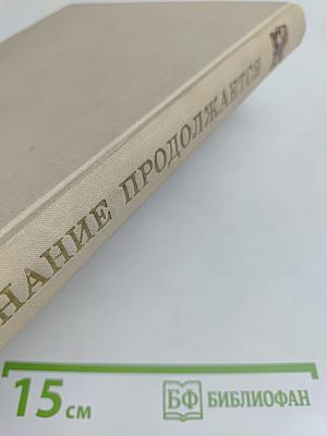 Познание продолжается