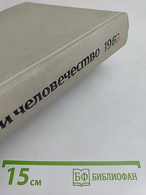 Наука и человечество 1963