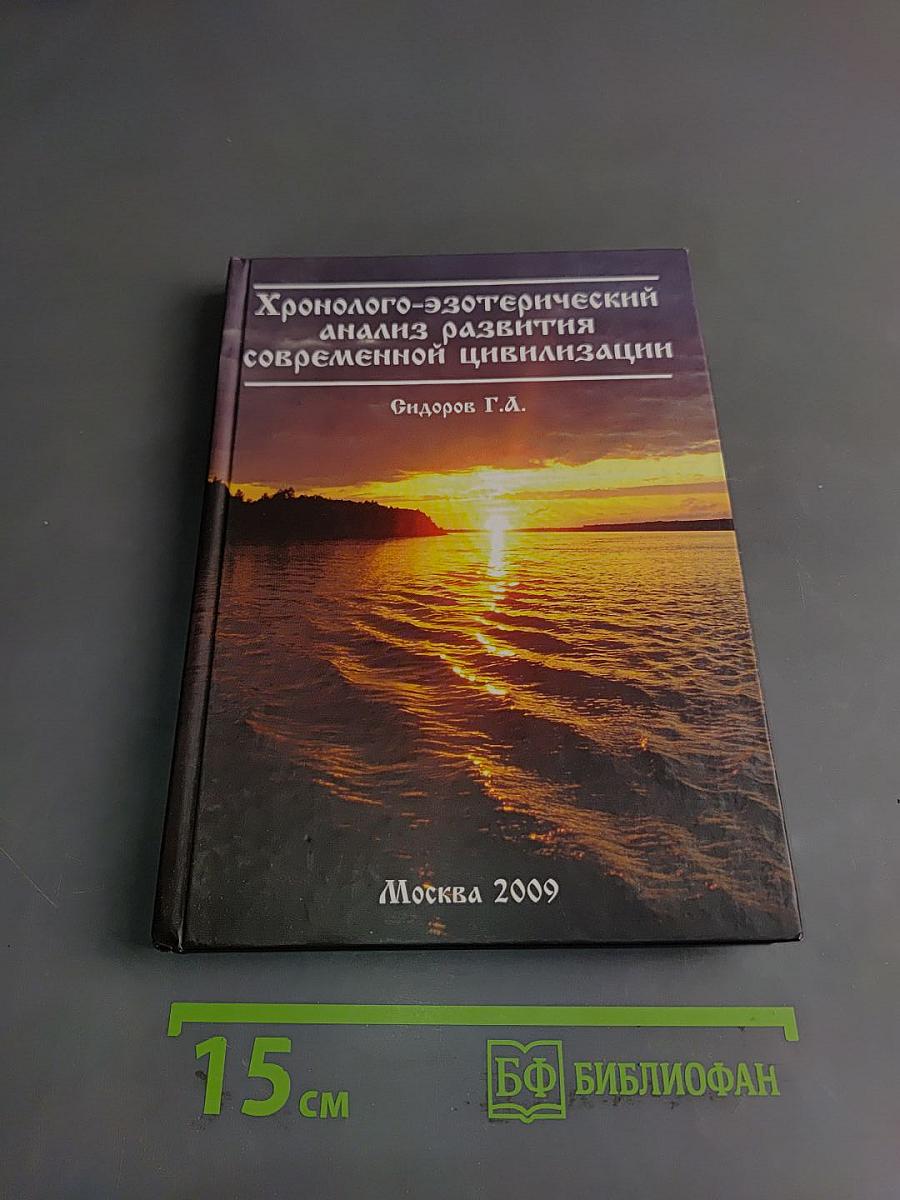 Хронолого-эзотерический анализ развития современной цивилизации. Книга 1
