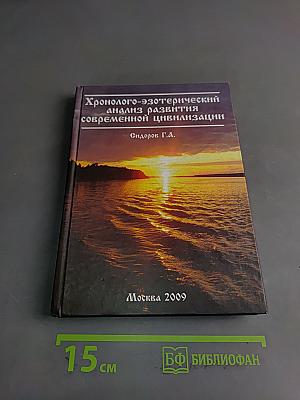 Хронолого-эзотерический анализ развития современной цивилизации. Книга 1