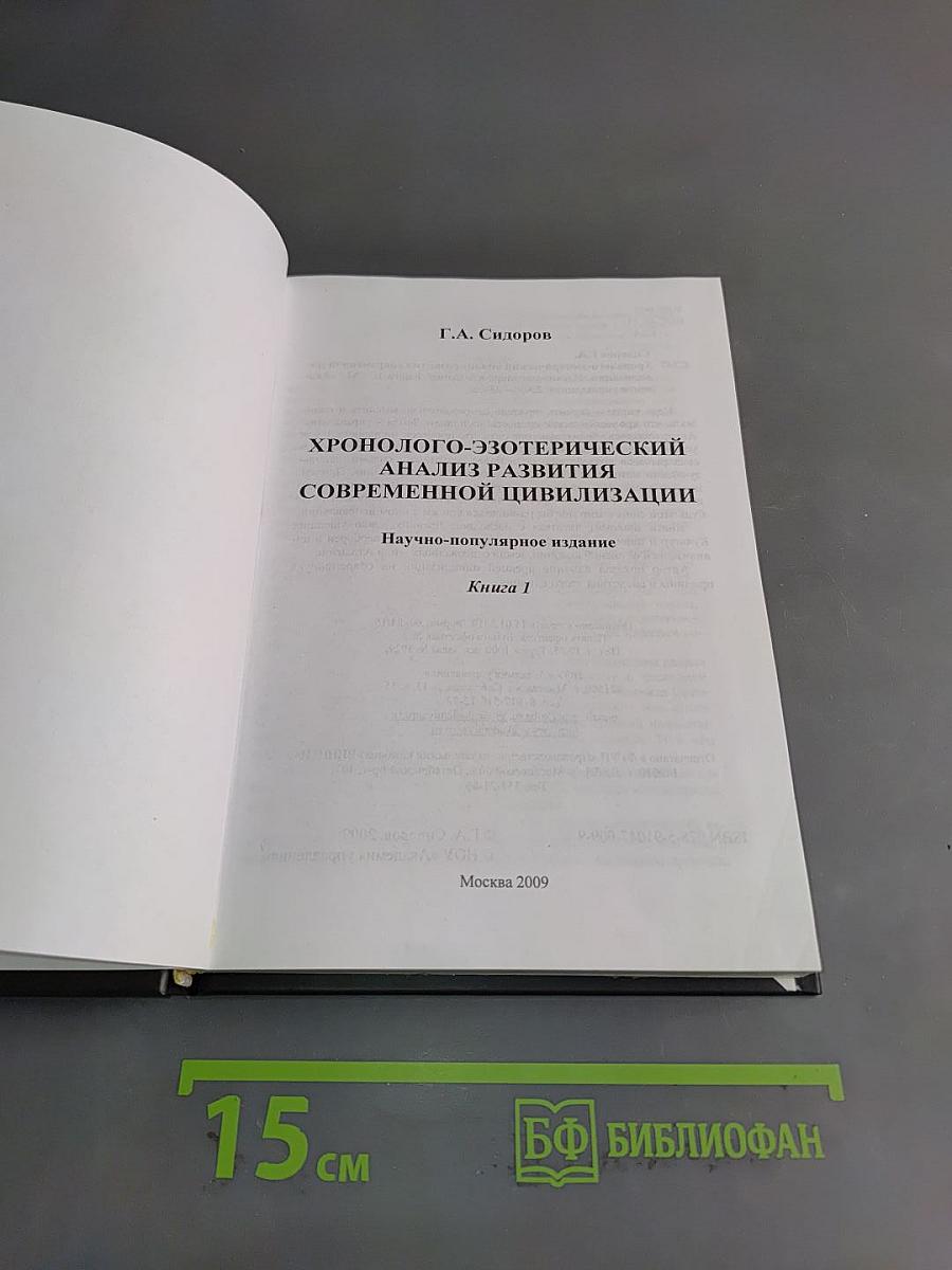 Хронолого-эзотерический анализ развития современной цивилизации. Книга 1