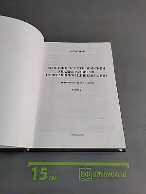 Хронолого-эзотерический анализ развития современной цивилизации. Книга 1
