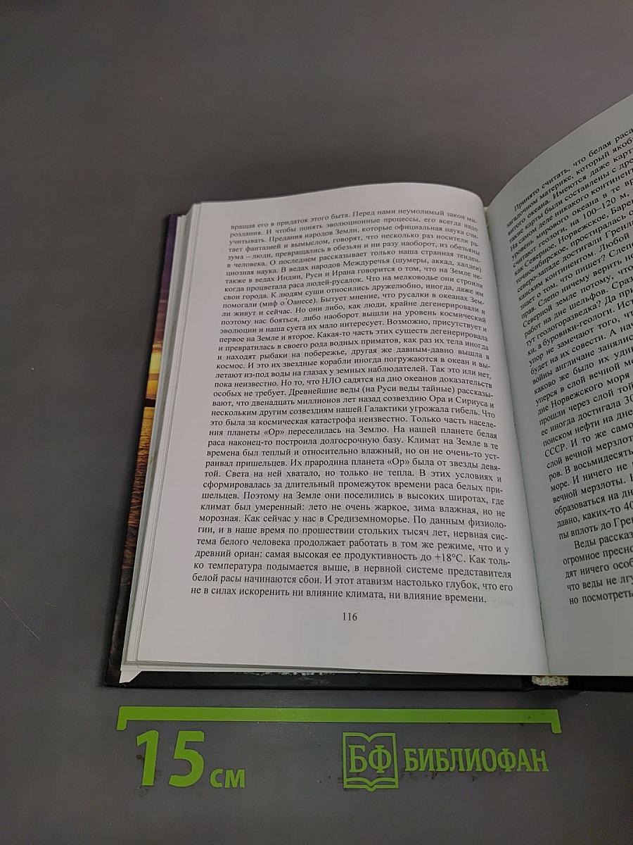 Хронолого-эзотерический анализ развития современной цивилизации. Книга 1