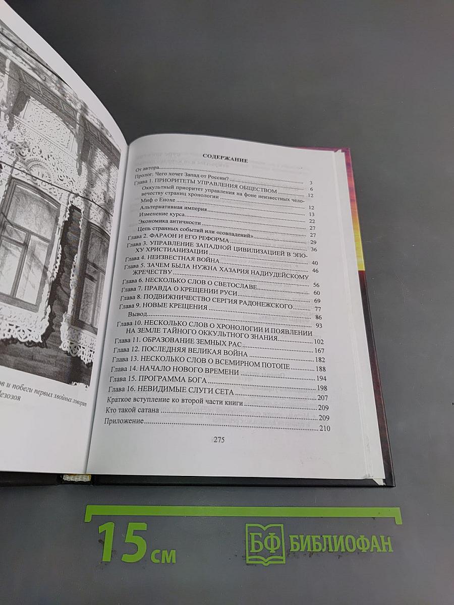 Хронолого-эзотерический анализ развития современной цивилизации. Книга 1