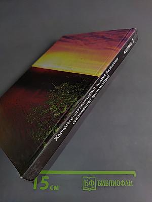 Хронолого-эзотерический анализ развития современной цивилизации. Книга 1