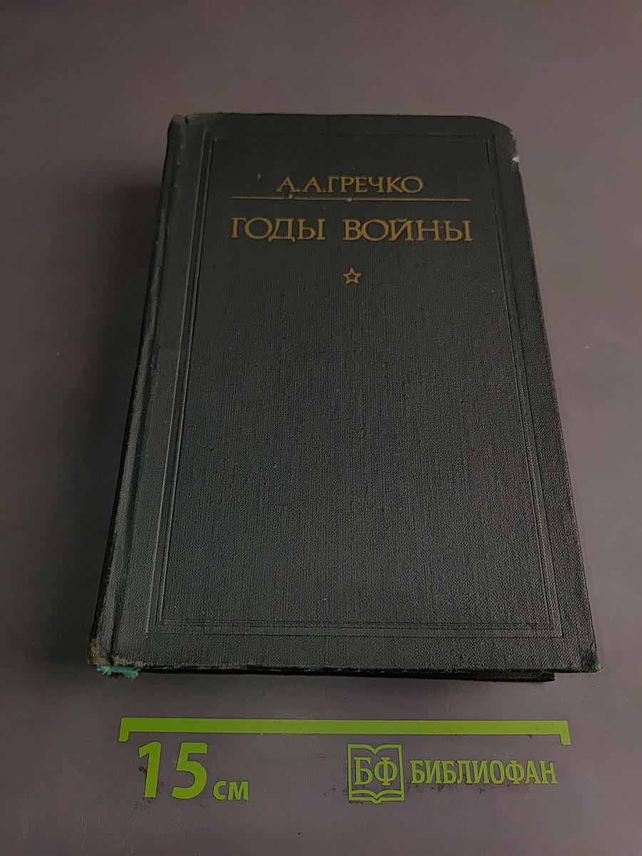 Годы войны