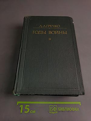 Годы войны