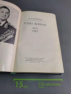 Годы войны