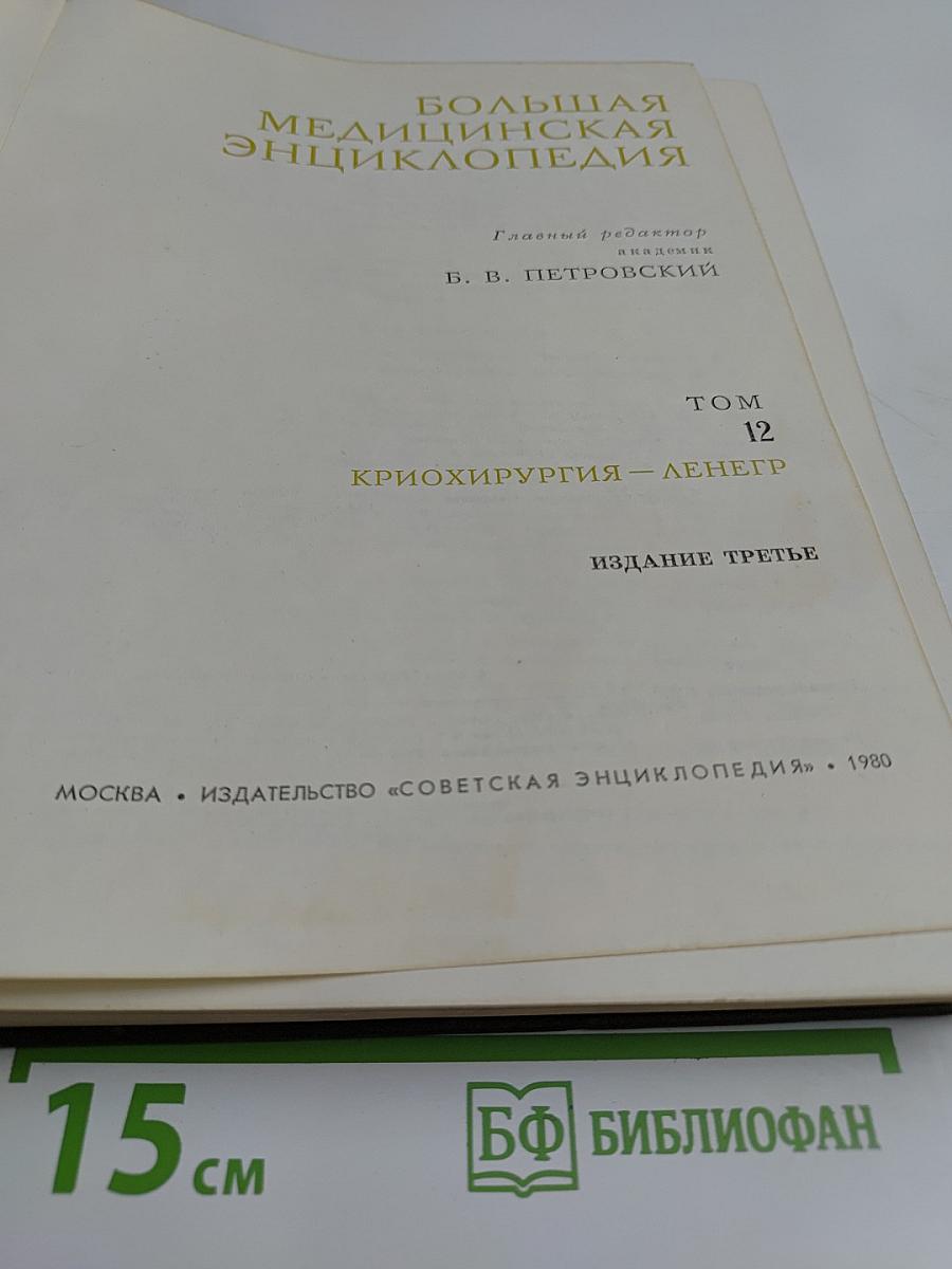 Большая медицинская энциклопедия. Том 12. Криохирургия — Лененгр