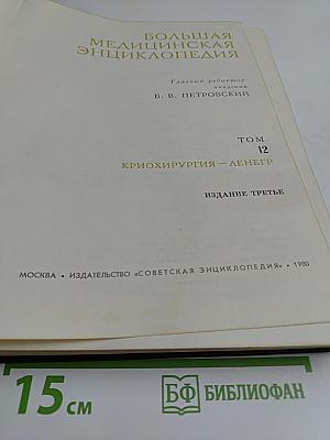 Большая медицинская энциклопедия. Том 12. Криохирургия — Лененгр