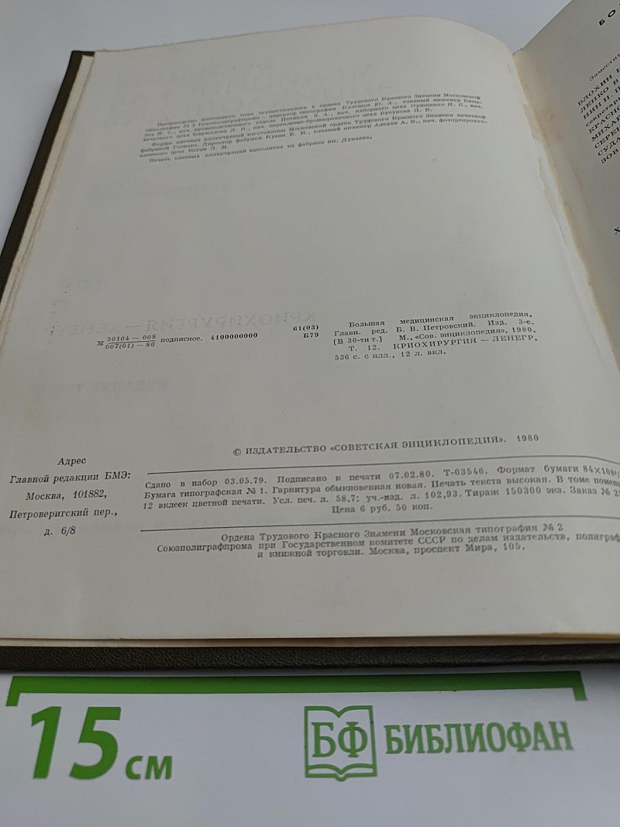 Большая медицинская энциклопедия. Том 12. Криохирургия — Лененгр