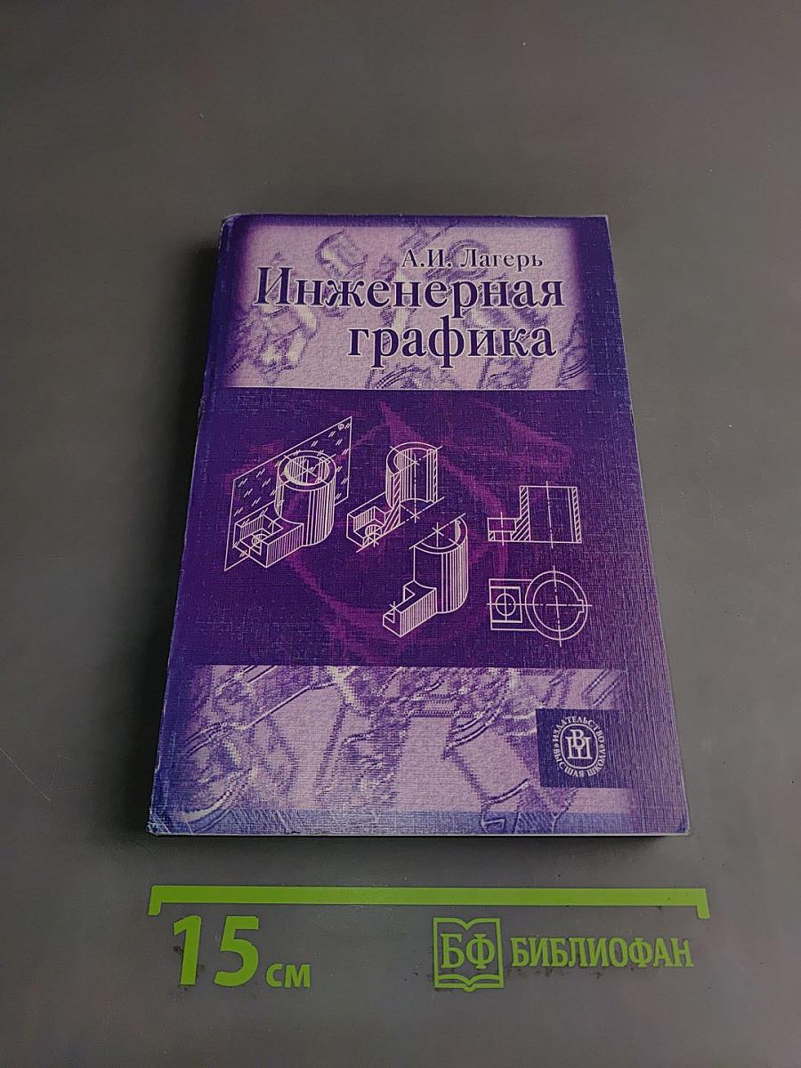 Инженерная графика