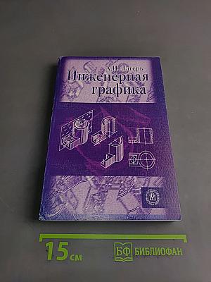 Инженерная графика