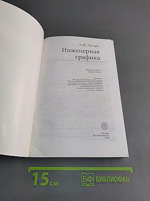 Инженерная графика