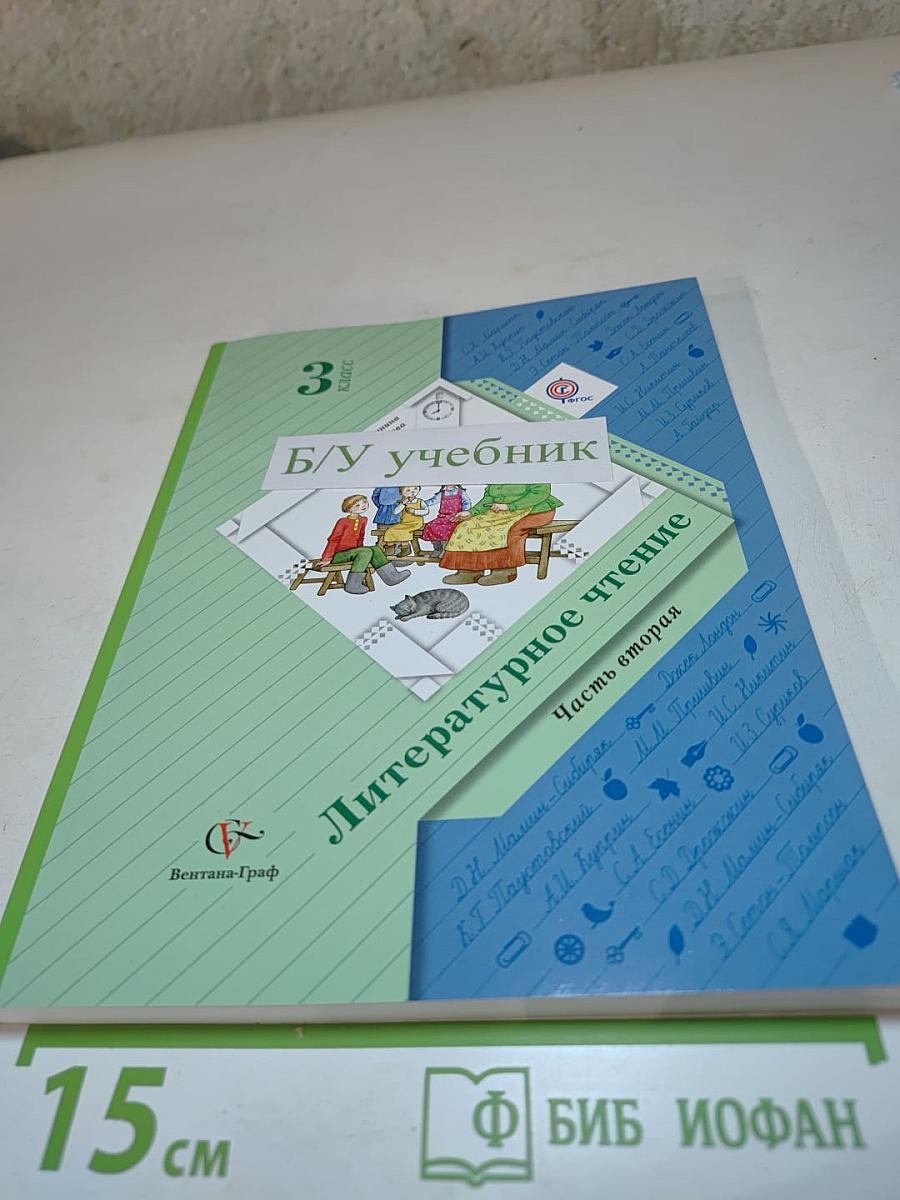 Литературное чтение, 3 класс, Часть вторая