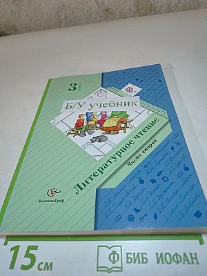 Литературное чтение, 3 класс, Часть вторая