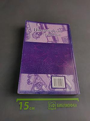 Инженерная графика