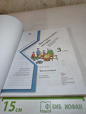 Литературное чтение, 3 класс, Часть вторая