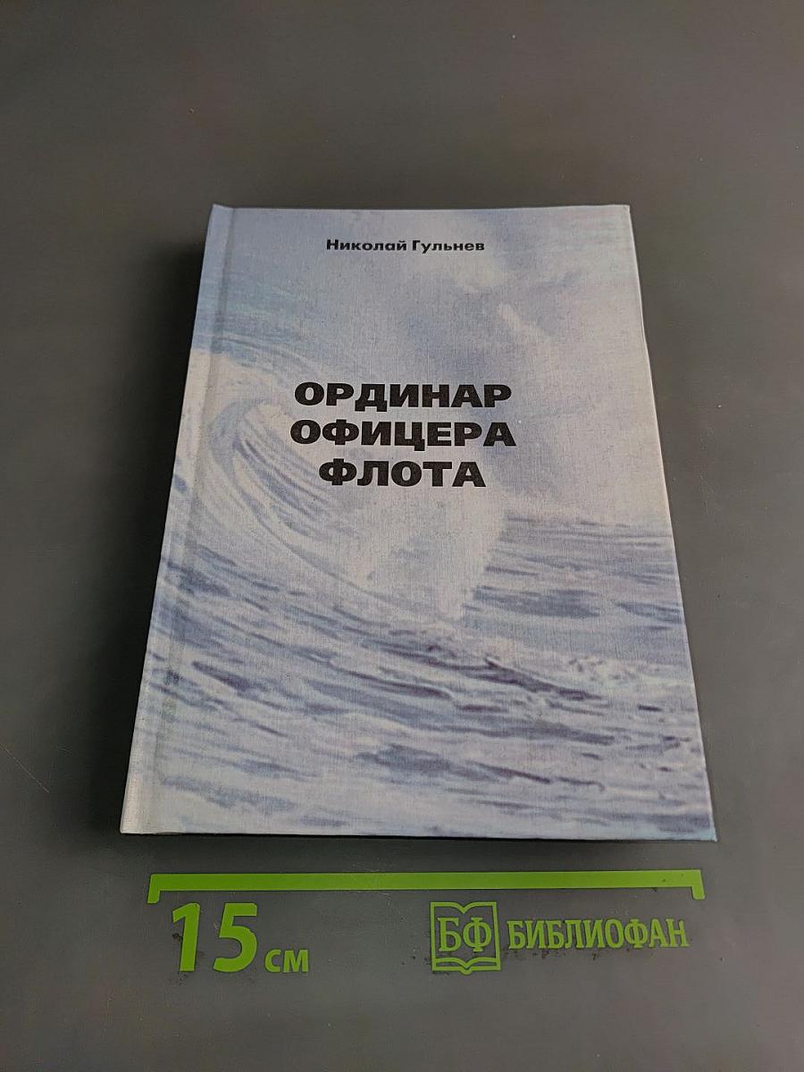 Ординар офицера флота