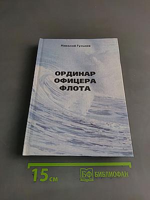 Ординар офицера флота