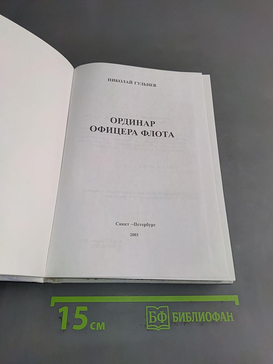 Ординар офицера флота