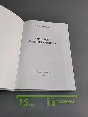 Ординар офицера флота