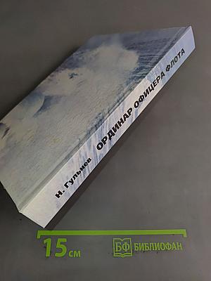 Ординар офицера флота
