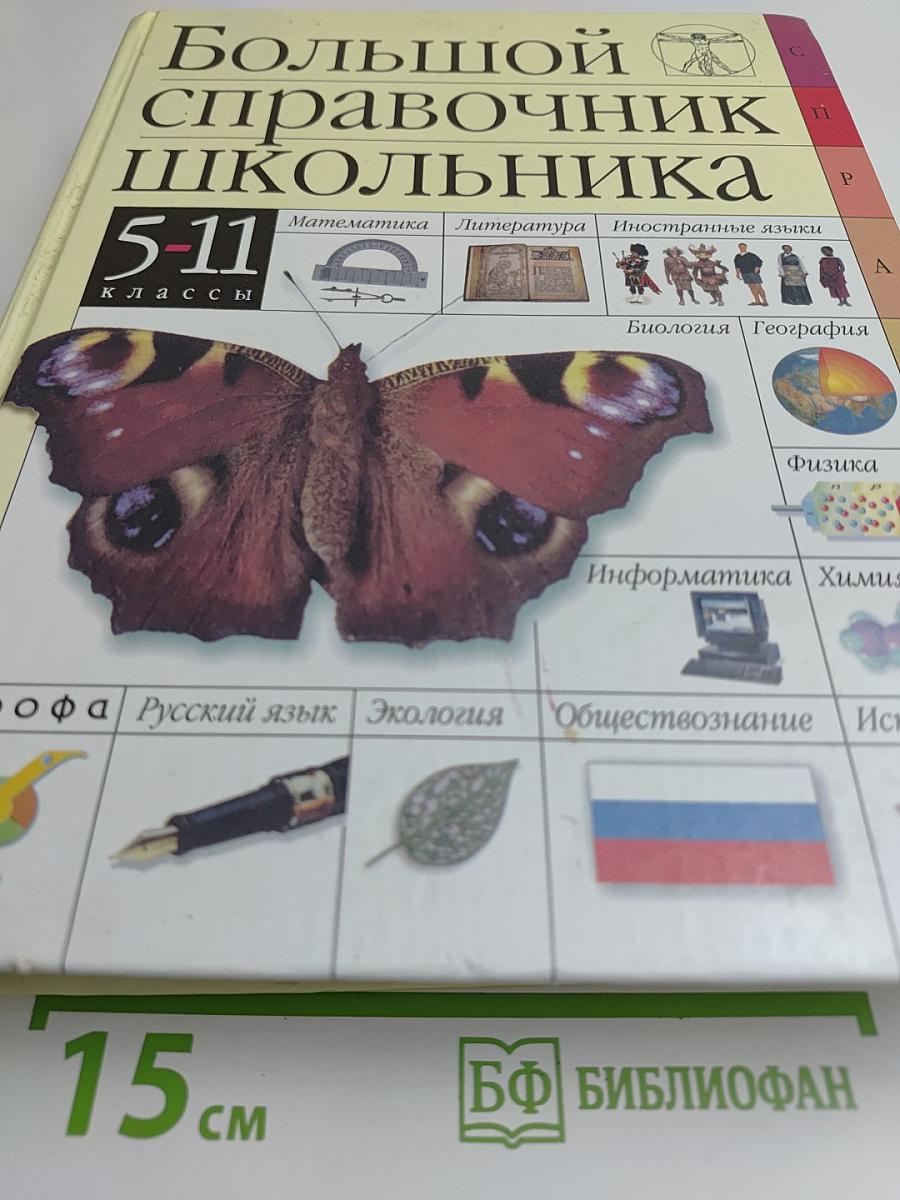 Большой справочник школьника 5-11 классы
