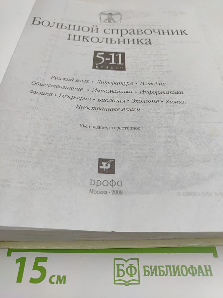 Большой справочник школьника 5-11 классы
