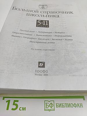 Большой справочник школьника 5-11 классы