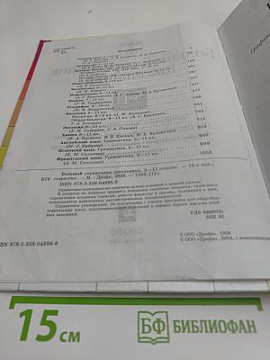 Большой справочник школьника 5-11 классы