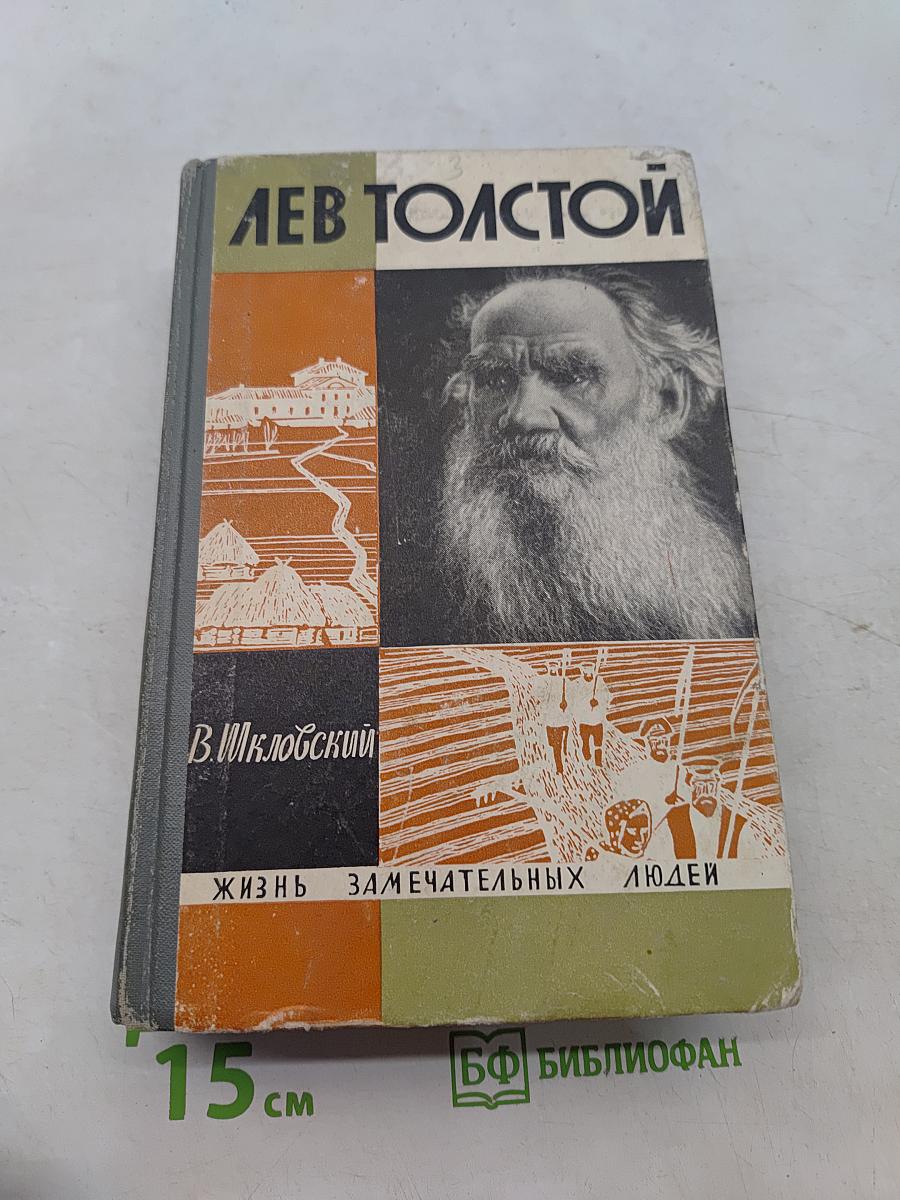 Лев Толстой. Жизнь замечательных людей