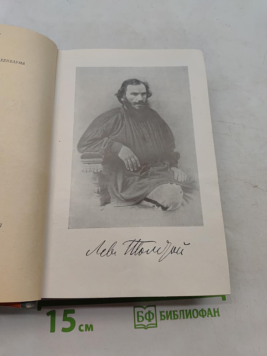 Лев Толстой. Жизнь замечательных людей